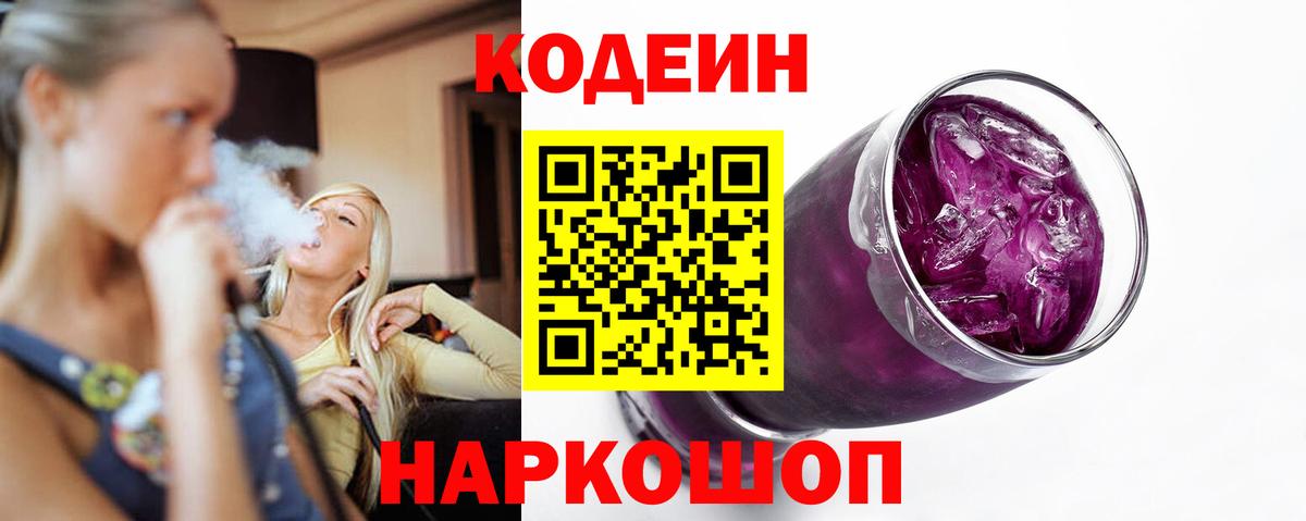 Codein Purple Drank Саранск